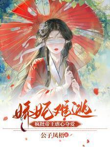免费阅读娇妃有毒
