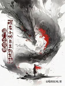 唯有小师弟正的发邪小师妹