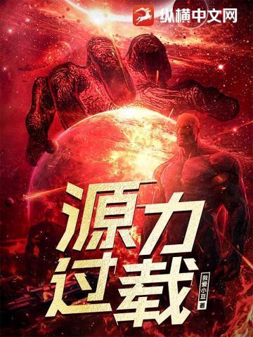 源力过载纵横免费观看