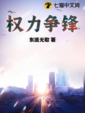 权力争锋东流无歇全文阅读