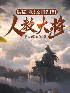 洪荒之玄门道教