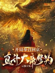 开局召唤大将