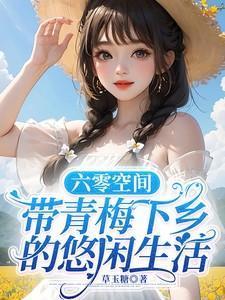 六零有空间的年代