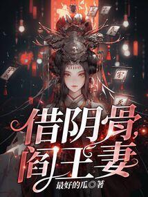 借阴骨阎王妻全文