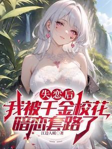 失恋后我被超人气偶像捡回家免费阅读