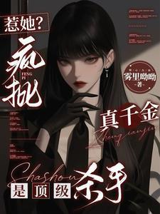 惹她?疯批真千金是顶级杀手一路生花