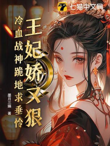 王爷俯首称臣了 墨月三婳