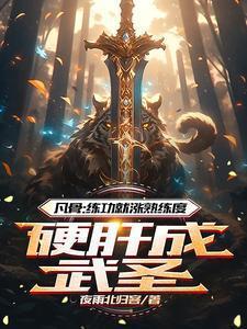 废柴崛起之途金手指