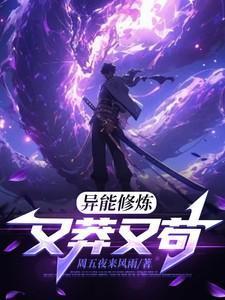 异能修炼又莽又苟