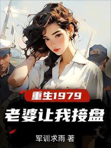 老婆让我接盘知青姐妹