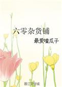 开在六十年代的杂货铺