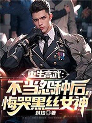 重生之高武时代