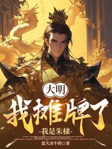大明 我摊牌了
