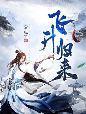 飞升归来为什么不更新了