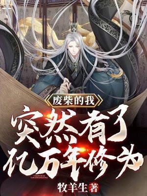 突然有了亿万年修为女主