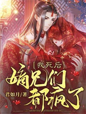 我死后嫡兄们都疯了动画