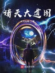 诸天大道图 第1章