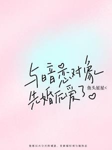 和暗恋对象结婚以后全文免费阅读