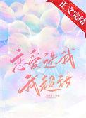 恋爱选我我超甜上一句话怎么说