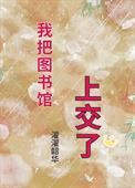 我把图书馆上交了 作者濯濯韶华