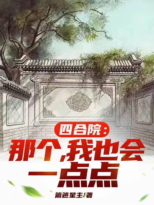 我也会一点点篱笆星主免费阅读