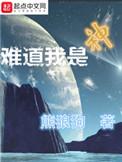 难道我是神短剧免费观看全集