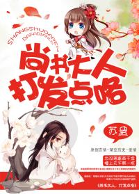 尚书大人打发点咯 苏盎