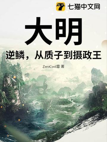 大明逆子免费