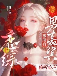 惊恋综上被所有男嘉宾偷听心声的小