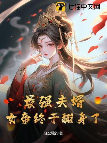 最强女胥