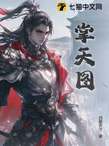 掌天图齐昊四眼秀才免费阅读最新