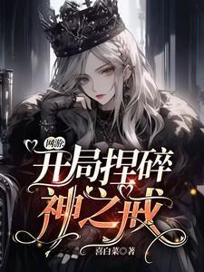 网游之开局抽取神级被动