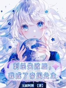 我成了帝国公主 玉面阿狸