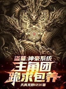 神级盗墓系统几个女主