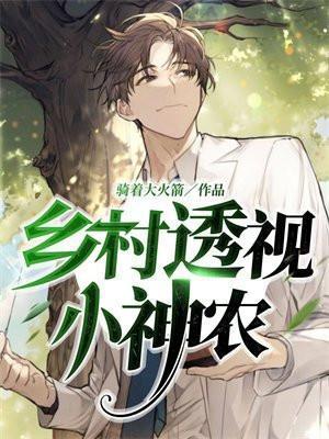 乡村透视小神农王木生