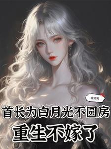 重生不嫁了童雨月
