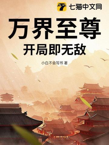 万界至尊全文免费阅读3千5