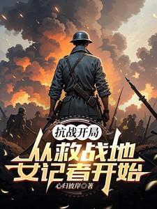 抗战从拯救司令老爹开始崛起k2
