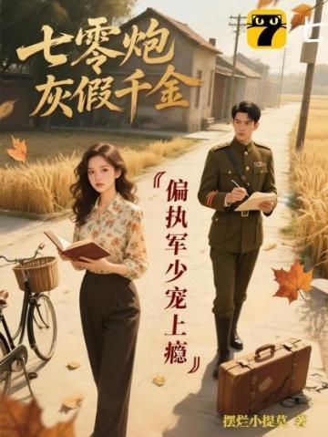 2.七零炮灰娇气媳作者蜜语恬言