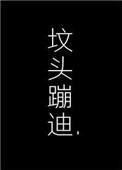 在你坟头蹦迪免费阅读笔趣阁