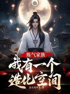 炼气家族我有一个造化空间全集