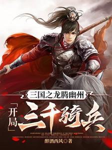 三国之龙象神功