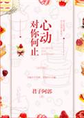 对你何止心动晋江