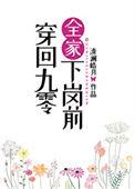 穿回九零全家下岗前TXT免费