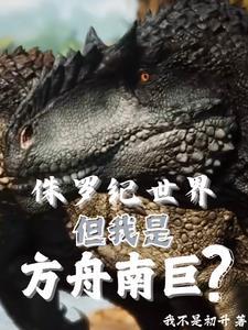 侏罗纪世界3南方巨兽龙