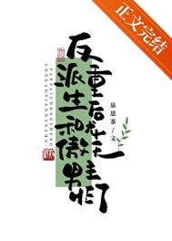 反派重生后和龙傲天男主HE了作者泉思茶
