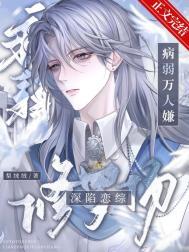 病弱万人嫌深陷恋综修罗场 梨绒绒 笔趣阁