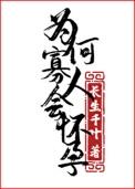 为何寡人会怀孕!免费