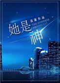 她是神谕出错的假圣女