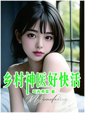 乡村神医好快活TXT
